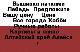 Вышивка нитками Лебедь. Предложите Вашу цену! › Цена ­ 10 000 - Все города Хобби. Ручные работы » Картины и панно   . Алтайский край,Алейск г.